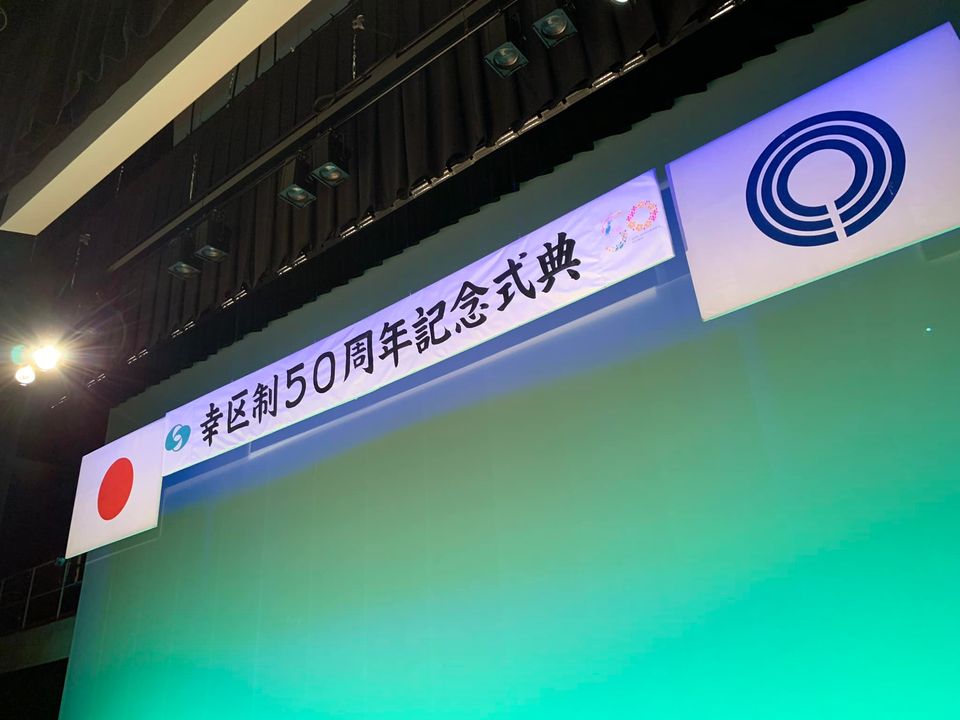 祝 幸50祭 – 川崎市議会議員 加藤たかあき 公式WEBサイト